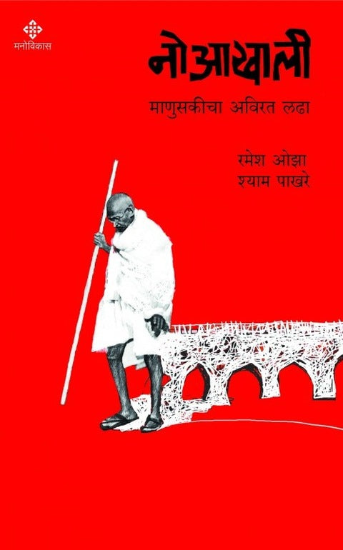 Noaakhali by Ramesh Oza And Shyam Pakhare नोआखाली