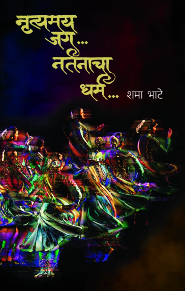 Nrutyamaya Jag Nartanacha Dharma नृत्यमय जग नर्तनाचा धर्म by Shama Bhate शमा भाटे