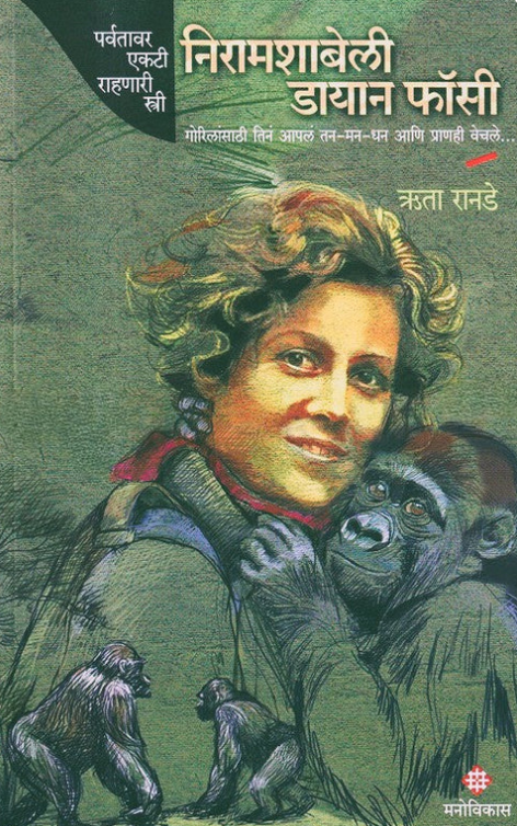 Nyiramachabelli Dian Fossey By Rita Ranade निरामशाबेली डायान फॉसी