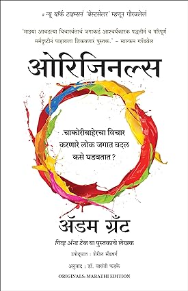 Originals (Marathi) by Adam Grant ओरिजिनल्स लेखक - अॅडम एम. ग्रँट (Author), Vasanti Phadke (Translator)