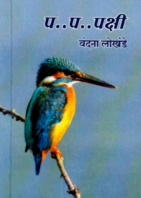 P P Pakshi by Vandana Lokhande प प पक्षी