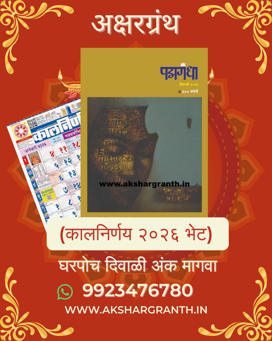 Padmagandha Diwali Ank 2025 (पद्मगंधा दिवाळी अंक 2025) + Kalnirnay 2026 - Marathi Calendar Gift