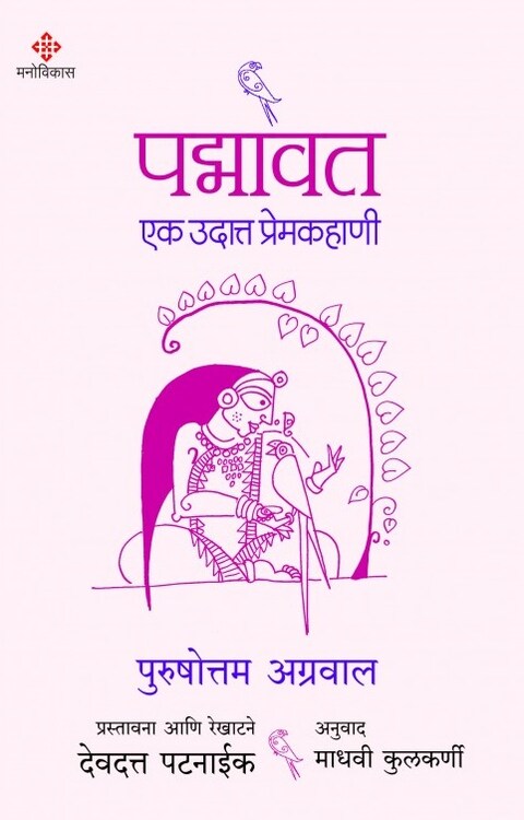 Padmavat Ek Udatta Premkahani by Purushottam Agrawal, Devdutt Pattanaik