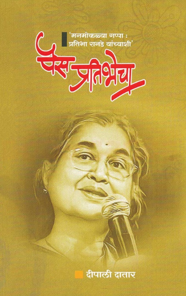 Pais Pratibhecha पैस प्रतिभेचा by Deepali Datar