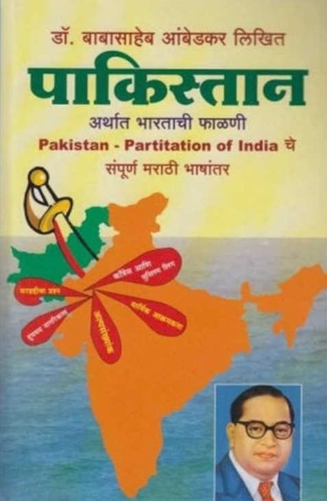 Pakistan | पाकिस्तान by Dr. Babasaheb Ambedkar