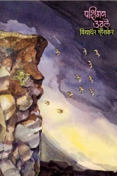 Pakshigan Uthale by Vidyadhar Mhaiskar पक्षिगण उठले