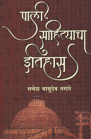 Pali Sahityacha Itihas पाली साहित्याचा इतिहास by Ganesh Vasudev Tagare