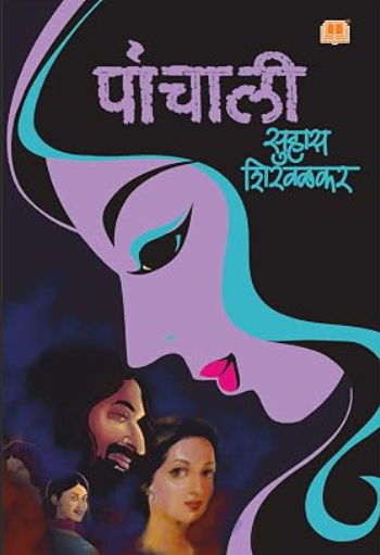 Panchali by Suhas Shirvalkar पांचाली सुहास शिरवळकर
