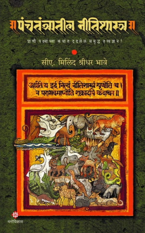 Panchtantratil Nitishastra | CA. Milind Shridhar Bhave 