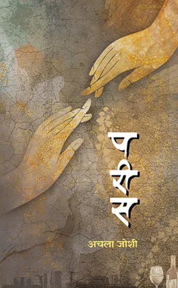 Parees परीस by Achala Joshi अचला जोशी
