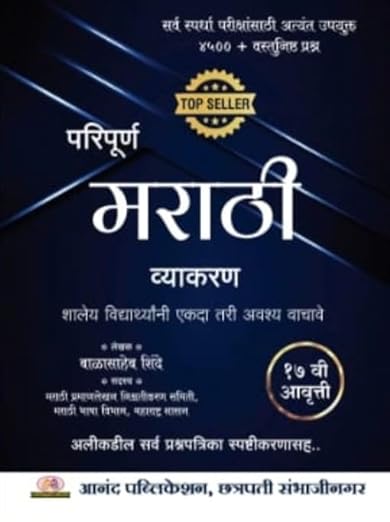 Paripurna Marathi Vyakaran by Balasaheb Shinde | 17th Edition-परिपूर्ण मराठी व्याकरण