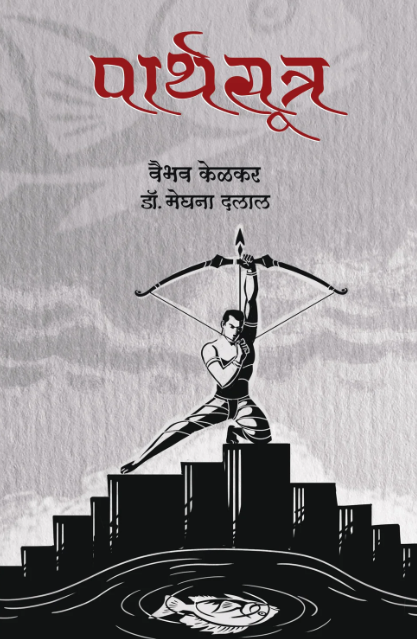 Parthsutra By Vaibhav Kelkar पार्थसूत्र