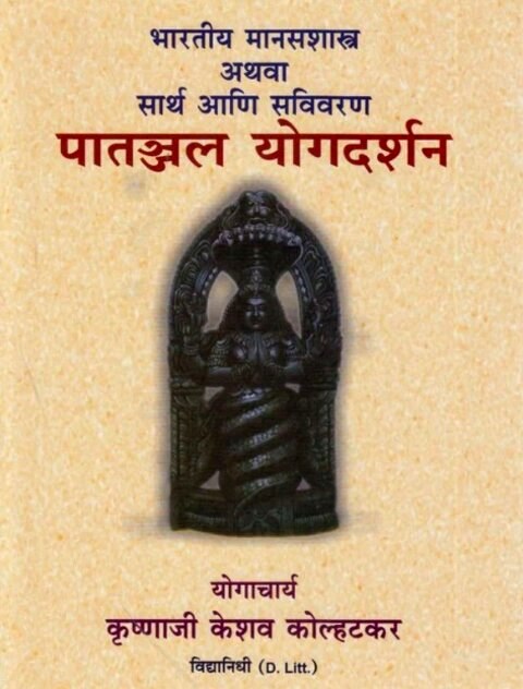 Patanjal Yogdarshan by Krushnaji Keshav Kolhatakar पातज्जल योगदर्शन