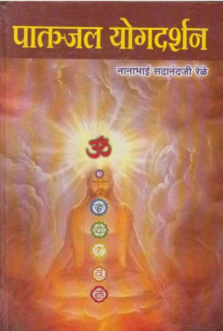 Patanjal Yogdarshan | पातंजल योगदर्शन 