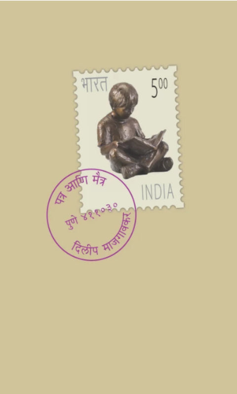 Patra Ani Maitra By Dilip Majgaonkar पत्र आणि मैत्र