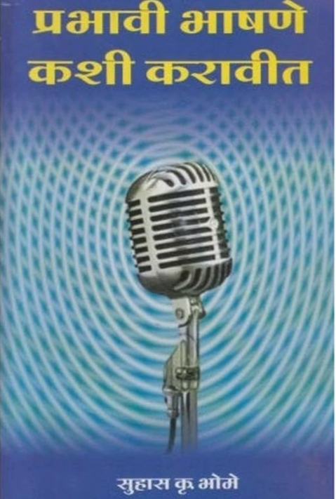 Prabhavi Bhashane Kashi Karavit | प्रभावी भाषणे कशी करावीत by Suhas K. Bhome
