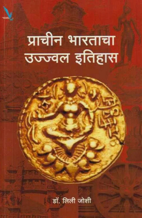 Prachin Bharatacha Ujjwal Itihas By Dr Leela Joshi प्राचीन भारताचा उज्ज्वल इतिहास