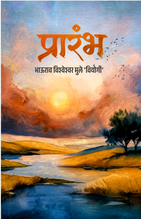 Prarambh by Bhaurao Muley