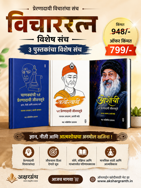 PRERANADAYI Vicharratna Vishesh Sanch By Navnath Jagtap (विचाररत्न विशेष संच - नवनाथ जगताप)