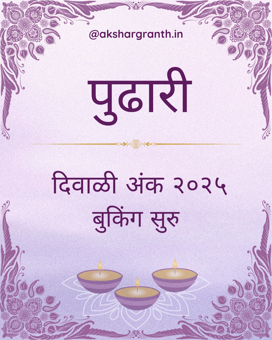 Diwali Ank Pudhari 2025 दिवाळी अंक पुढारी 2025