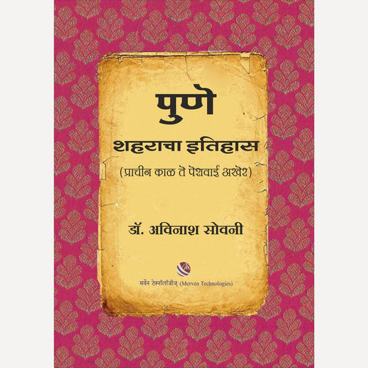 Pune Shaharacha Itihas By Dr. Avinash Sowani