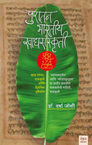 Puratan Bharatiy Khadyasanskrti By Dr. Varsha Joshi पुरातन भारतीय खाद्यसंस्कृती