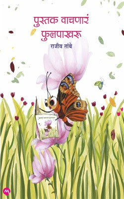 Pustak Vachanar Phulpakharu by Rajiv Tambe पुस्तक वाचणारे फुलपाखरू