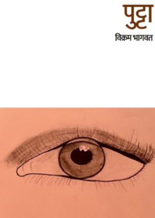 Putta By Vikram Bhagwat पुट्टा- विक्रम भागवत