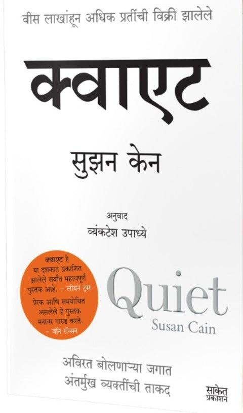 Quiet by Susan Cain, Tranlate by Vyankatesh Upadhye क्वाएट New Book