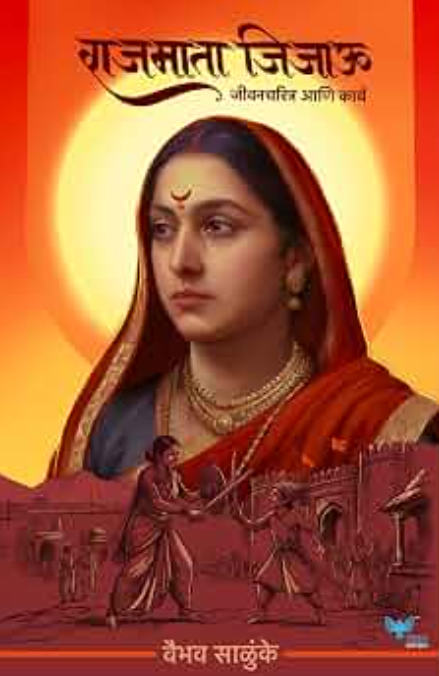 
Rajmata Jijau: Jeevancharitra Anni Karya By Vaibhav Salunke (राजमाता जिजाऊ)
