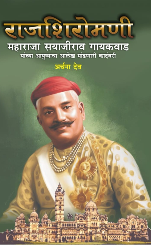 Rajshiromani Maharaj Sayajirao Gaikwad राजशिरोमणी महाराज सयाजीराव गायकवाड