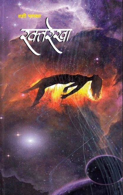 Raktarekha by Shashi Bhagwat रक्तरेखा - शशी भागवत