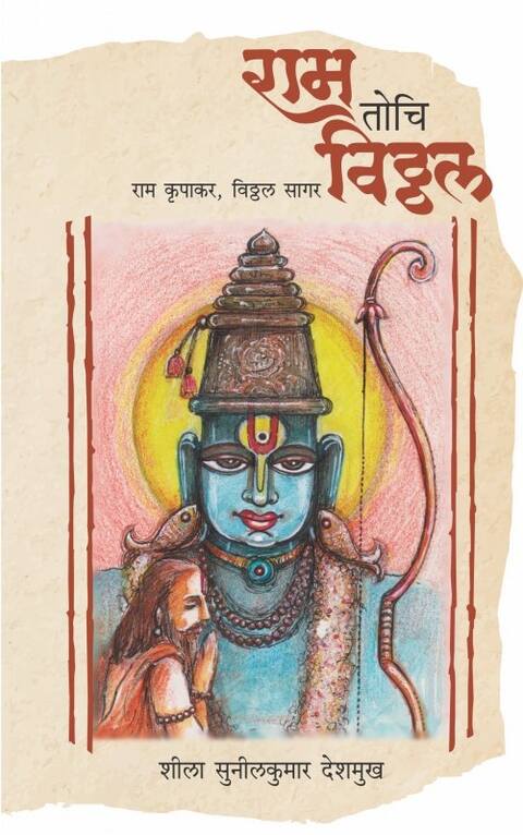 Ram Tochi Vitthal by Shila Deshmukh राम तोचि विठ्ठल