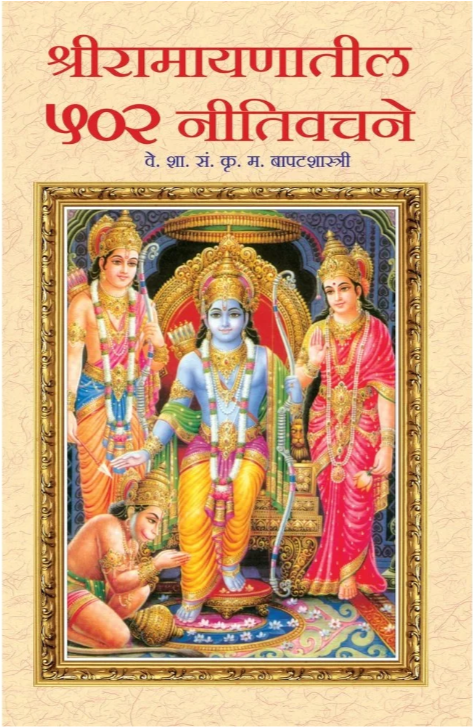 Ramayanatil 502 Niti Vachane
