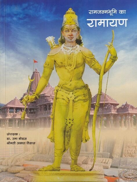 Ramjanmabhumi Ka Ramayan Hindi by Uma Bodas, Angha Ghaisas