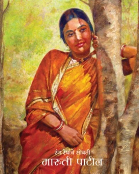Rang Reshanche Sobati by Maruti Patil रंग रेषांचे सोबती - मारुती पाटील