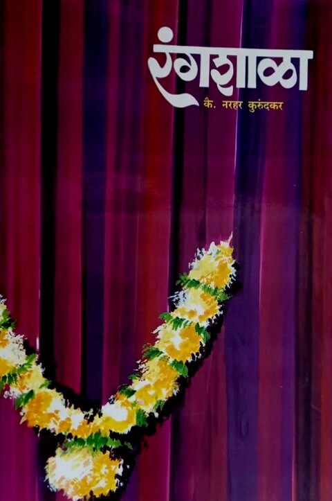 Rangashala by Narhar Kurundkar रंगशाळा