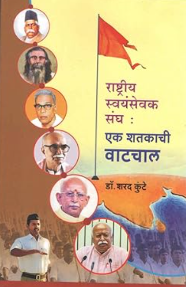 Rashtriya Swayamsevak Sangh Ek Shatakachi Vatchal