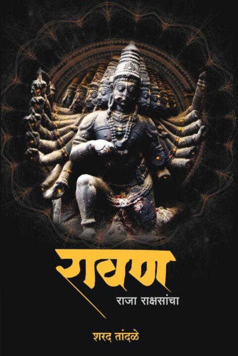 Ravan Raja Rakshancha by Sharad Tandale Marathi Edition
