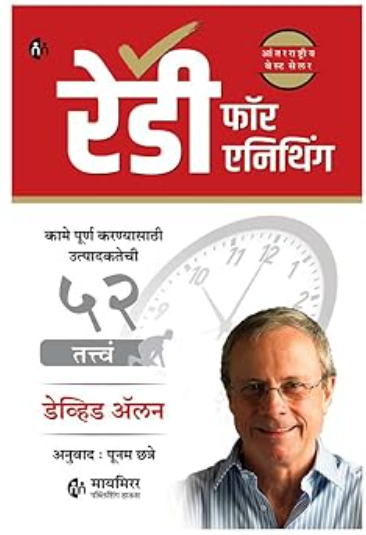 Ready for Anything रेडी फॉर एनिथिंग by by David Allen, Poonam Chhatre