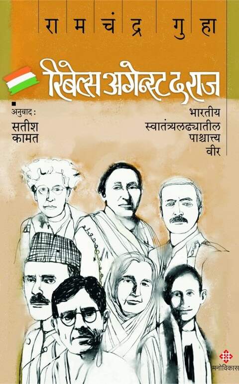 Rebels Against The Raj by Ramachandra Guha Translated By Satish Kamat