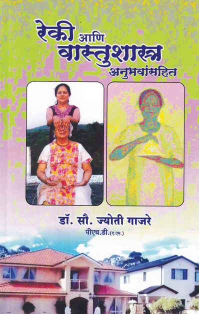 Reki Aani Vastushastra Anubhavansahit - रेकी आणि वास्तुशास्त्र अनुभवांसहित