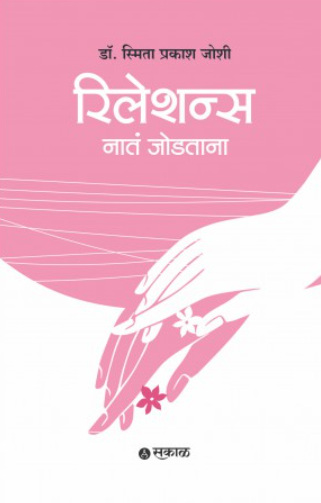Relations Nata Jodtana (Marathi) by Dr. Smita Prakash Joshi