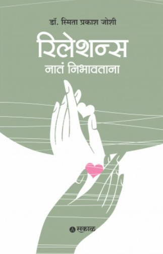 Relations Nata Nibhavtana (Marathi) by Dr. Smita Prakash Joshi