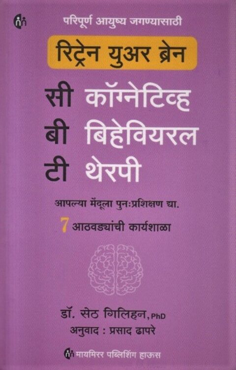 Retrain Your Brain by Dr Seth Gillihan Translator Prasad Dhapre रिट्रेन युअर ब्रेन : सी. बी. टी
