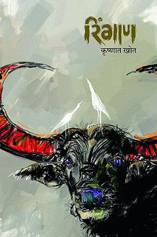 Ringan Marathi Book By Krushnat Khot रिंगाण by कृष्णात खोत