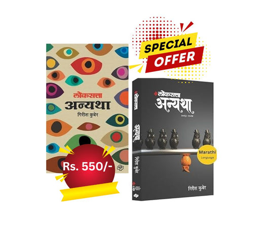 Loksatta Anyata Combo Offer Set (2 Books)