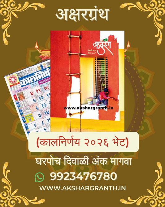 Ruturang Diwali Ank 2025 (दिवाळी अंक ऋतुरंग 2025) + Kalnirnay 2026 - Marathi Calendar Gift