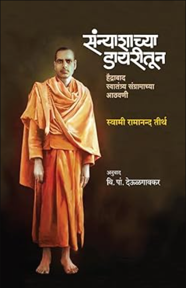 SANYASHACHYA DIARYTUN संन्याशाच्या डायरीतून हैद्राबाद स्वातंत्र्य संग्रामाच्या आठवणी by V. PA. DEULGAONKAR