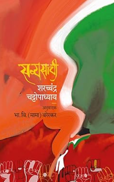 SAVYASACHI सव्यासाची by SaratChandra Chattopadhyay, BHA. VI. (MAMA) VARERKAR